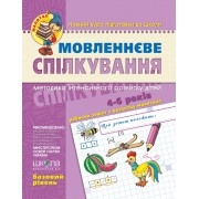 Мовленнєве спілкування.  Базовий рівень Серія Малятко